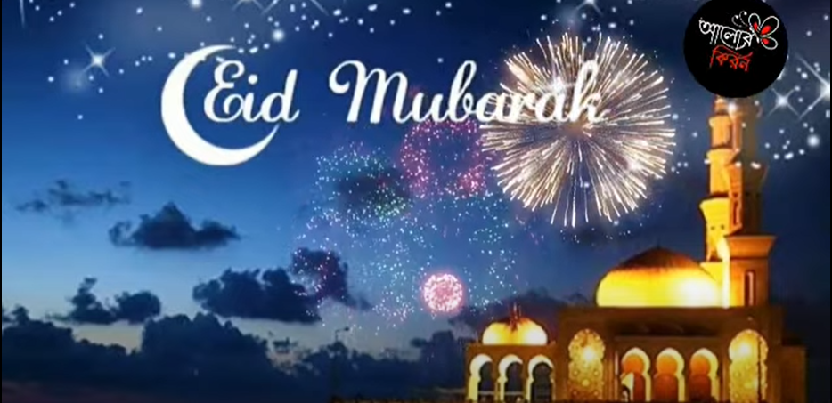 ঈদ মোবারক ঈদ মোবারক। ঈদের শুভেচ্ছা ও অভিনন্দন 💐 ঈদ মোবারক। Eid mubarak 2023 whatsapp status video download free